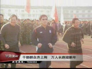 干部群眾齊上陣 萬人長跑迎新年